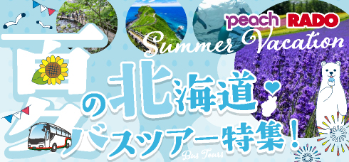 Peachで行く！夏の北海道バスツアー特集