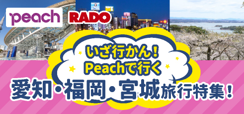 Peachで行く！愛知・福岡・宮城旅行特集！