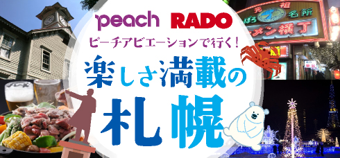 Peachで行く！北海道・札幌の旅