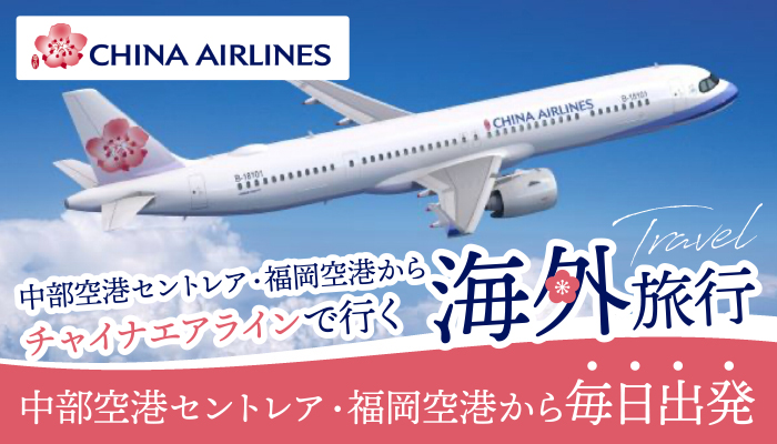 チャイナエアライン航空で行く海外旅行