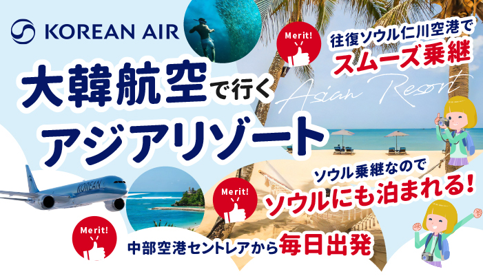 大韓航空で行くアジアリゾート