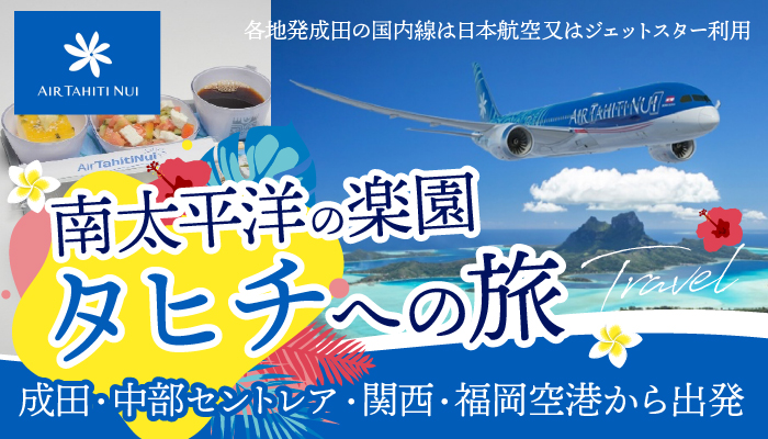 エア タヒチ ヌイで行くタヒチ旅行