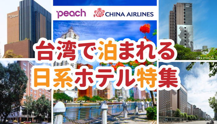 台湾で泊まれる日系ホテル特集